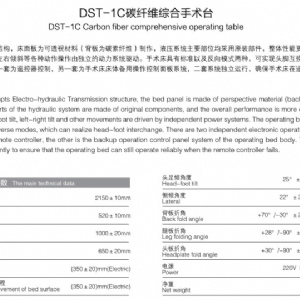 DST-1C炭纖維綜合手術(shù)臺(tái)